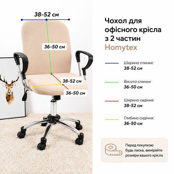 Чохол на офісне крісло Homytex з двох частин фото