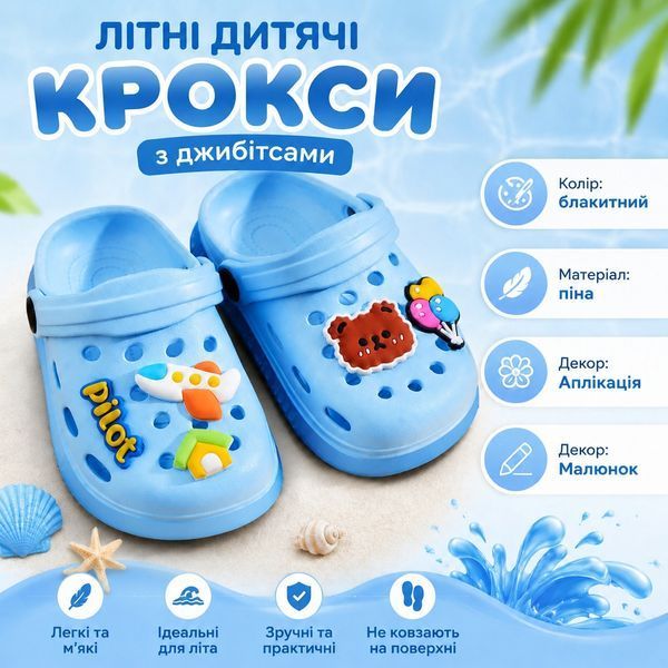 Літні дитячі крокси з джибітсами Блакитний 34 фото