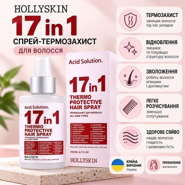Спрей-термозащита для волос 17 in 1 HOLLYSKIN Acid Solution фото