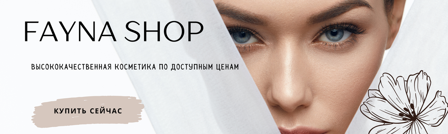 Профессиональная косметика в Украине, купить в интернет-магазине FaynaShop.com.ua