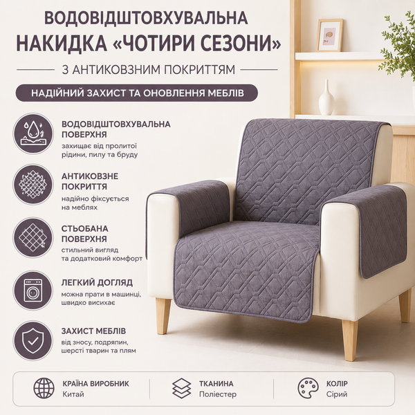 Водовідштовхувальна накидка Чотири сезони з антиковзним покриттям, 55x193 см, Сірий фото