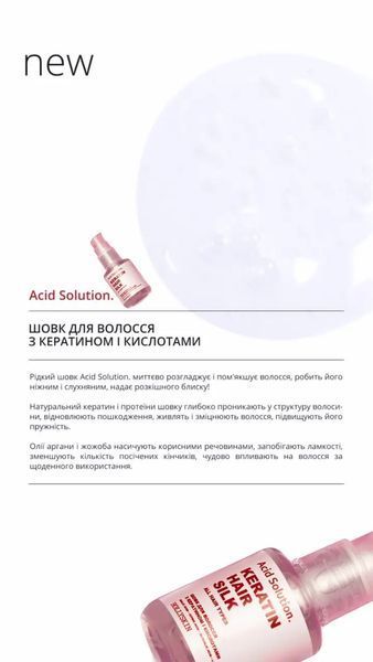 Шелк для волос с кератином и кислотами HOLLYSKIN Acid Solution 30 мл фото