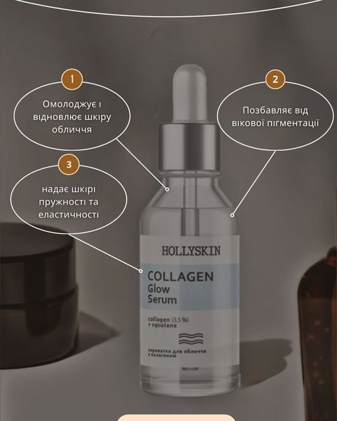 Сыворотка для лица HOLLYSKIN Collagen Glow Serum, 30 мл фото