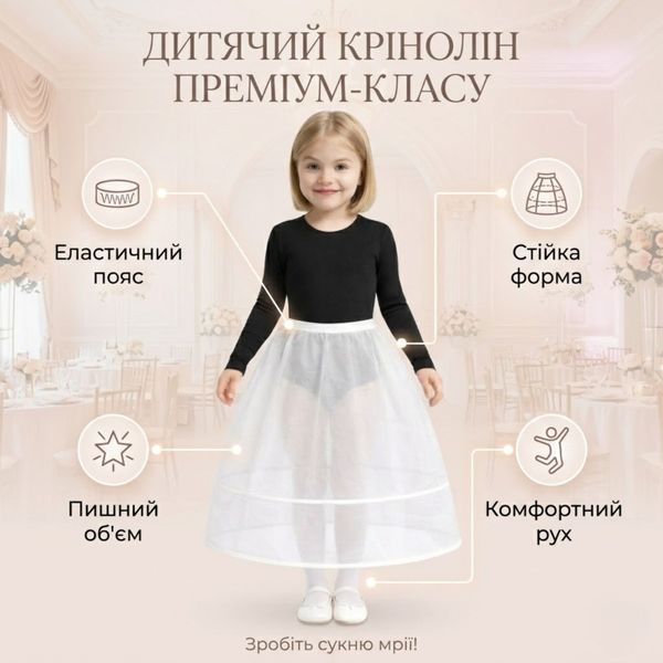 Під'юбник дитячий пишний на кільцях (крінолін) для бальної сукні, білий фото