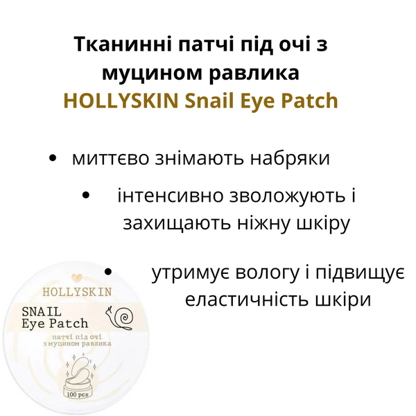 Тканевые патчи под глаза с муцином улитки HOLLYSKIN Snail Eye Patch фото