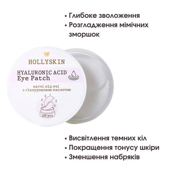 HOLLYSKIN Тканинні патчі під очі з гіалуроновою кислотою Hyaluronic Acid Eye Patch, 100 шт фото