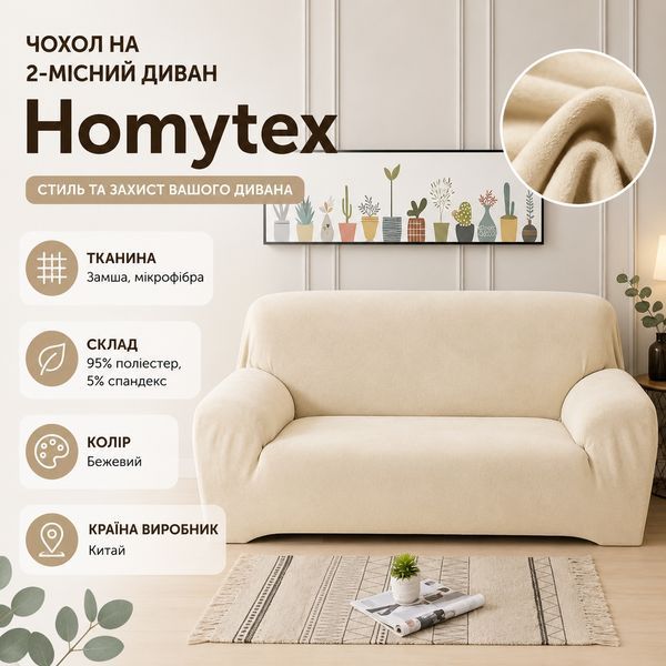 Чехол на 2х местный диван замша - микрофибра Homytex фото