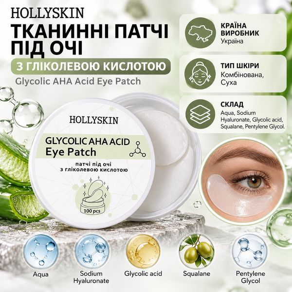 Тканинні патчі під очі з гліколевою кислотою HOLLYSKIN Glycolic AHA Acid Eye Patch фото