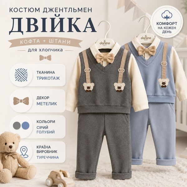 Костюм джентльмен для хлопчика двійка, кофта та штани, 3 місяці (Сірий 66см) фото