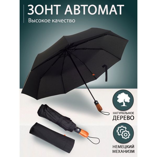 Парасолька преміум - Автоматична, чоловіча укріплена парасолька з дерев'яною ручкою. фото