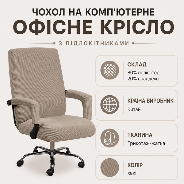 Чехол на компьютерное офисное кресло с подлокотниками Diana Textile Elastic Stretch фото