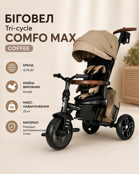 Біговел Tri-cycle COMFO MAX Coffee Q PLAY фото