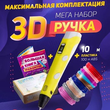 3D ручка Smart 3D Pen 2 c LCD дисплеем. Цвет: желтый фото