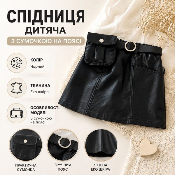 Спідниця дитяча однотонна з сумочкою на поясі, 120см, Чорний фото