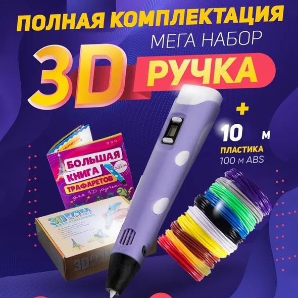 3D ручка Smart 3D Pen 2 c LCD дисплеем. Цвет: фиолетовый фото