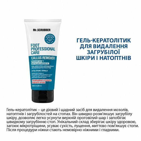 Гель-кератолітик для видалення загрубілої шкіри i натоптнів Foot Professional Care Mr.SCRUBBER, 200 мл фото