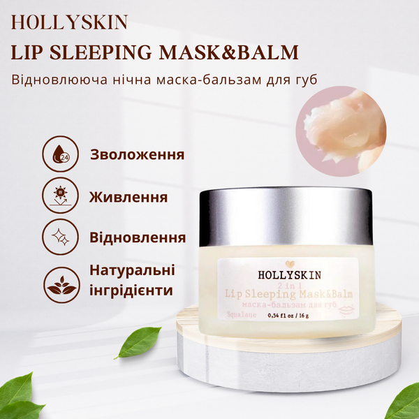 Восстанавливающая ночная маска-бальзам для губ HOLLYSKIN Lip Sleeping Mask&Balm фото