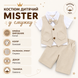 Костюм дитячий Mister у смужку, 100см, Бежевий 8792-100см-Бежевый фото 4