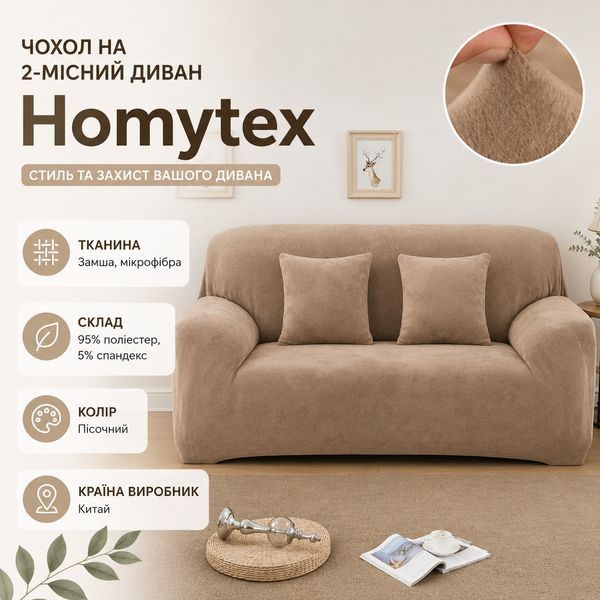 Чехол на 2х местный диван замша - микрофибра Homytex фото