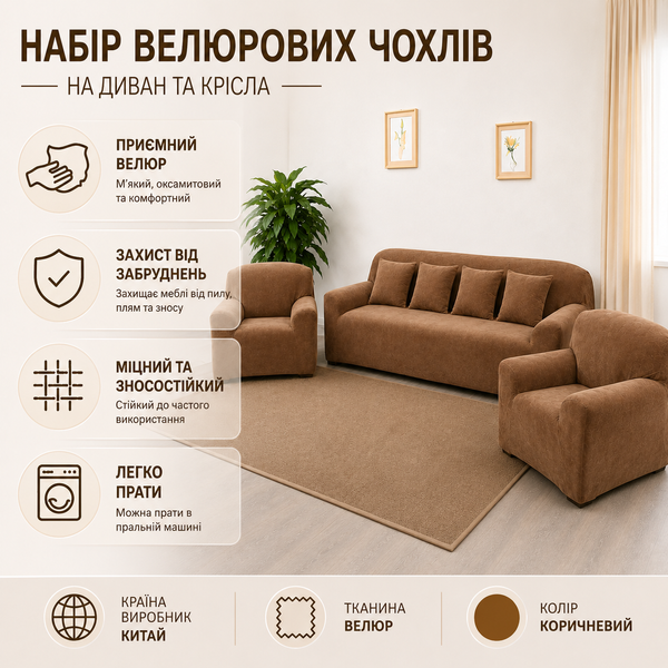 Набір велюрових чохлів на 4-місний диван + 2 крісла Diana Textile фото