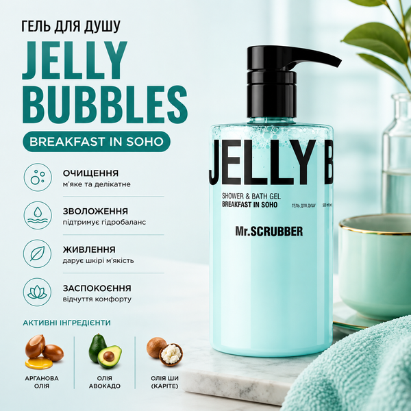 Гель для душа Jelly Bubbles &laquo;Завтрак в Сохо&raquo; от Mr.SCRUBBER фото