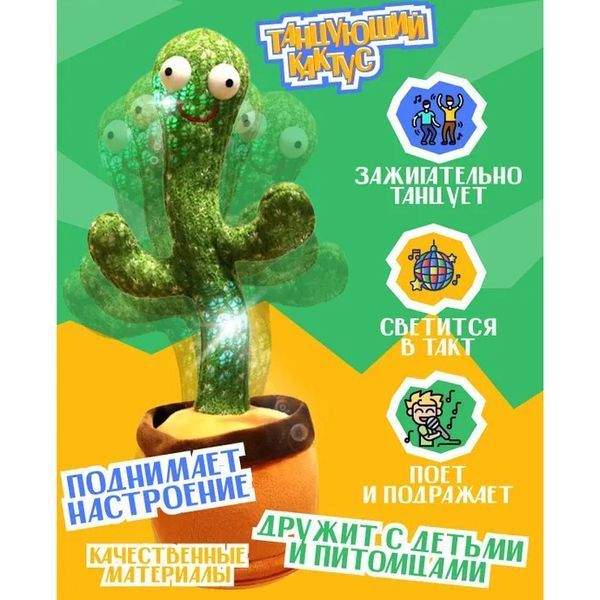 Танцующий кактус поющий 120 песен с подсветкой Dancing Cactus TikTok игрушка Повторюшка кактус фото