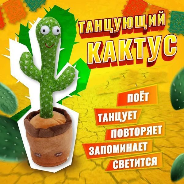 Танцующий кактус поющий 120 песен с подсветкой Dancing Cactus TikTok игрушка Повторюшка кактус фото