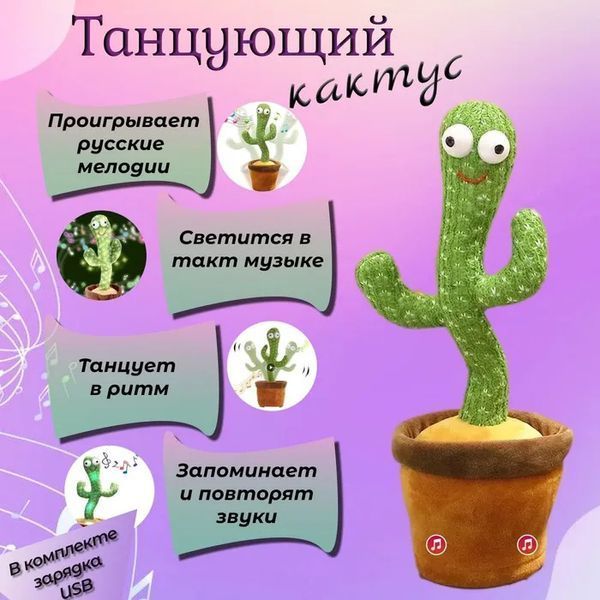 Танцующий кактус поющий 120 песен с подсветкой Dancing Cactus TikTok игрушка Повторюшка кактус фото