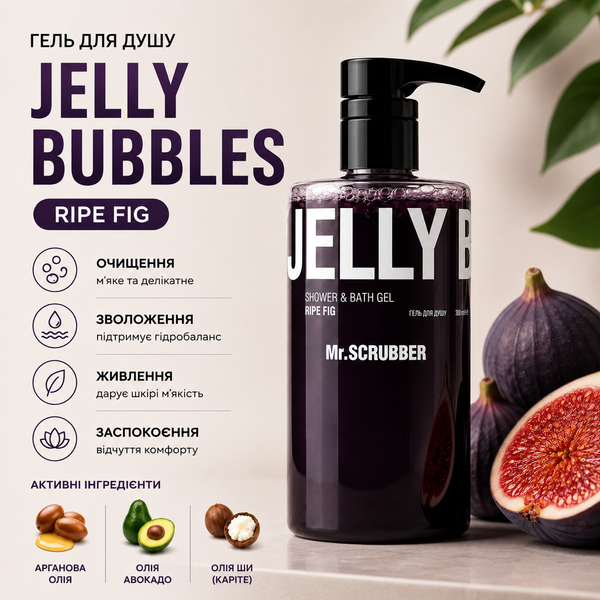 Гель для душа Jelly Bubbles &laquo;Зрелый инжир&raquo; от Mr.SCRUBBER фото