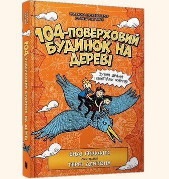 Книга «104-поверховий будинок на дереві» - Енді Гріффітс фото