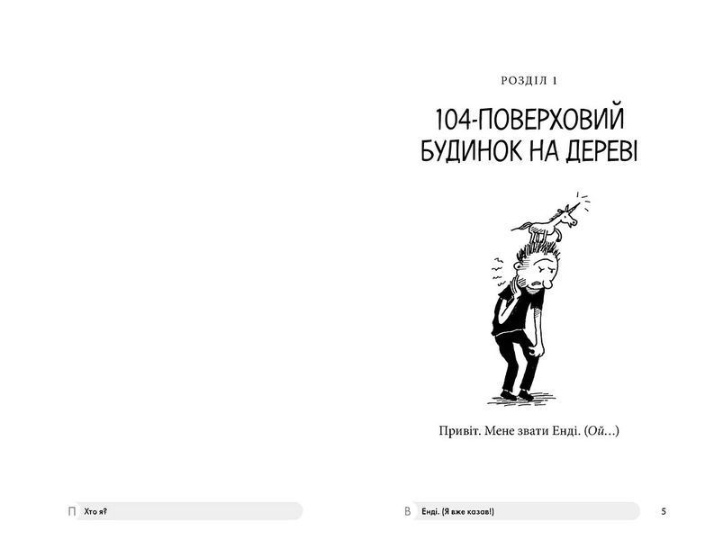 Книга &laquo;104-поверховий будинок на дереві&raquo; - Енді Гріффітс фото