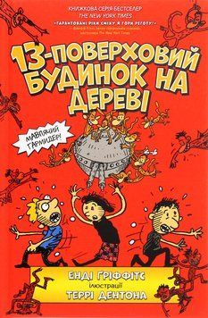 Книга «13-поверховий будинок на дереві» - Енді Гріффітс фото