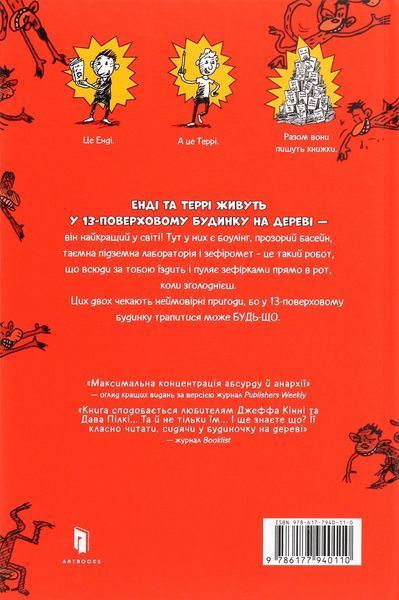 Книга &laquo;13-этажный дом на дереве&raquo; - Энди Гриффитс фото