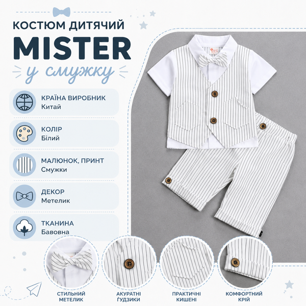 Костюм дитячий Mister у смужку, 100см, Білий фото