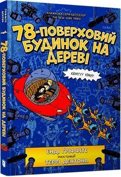 78-поверховий будинок на дереві, Книга 6, Енді Гріффітс фото