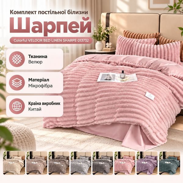 Комплект постільної білизни Шарпей (200x220) Colorful VELOOR BED LINEN SHARPE 013759, Темно-cірий, Євро фото