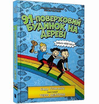 91-поверховий будинок на дереві, Книга 7, Енді Гріффітс фото