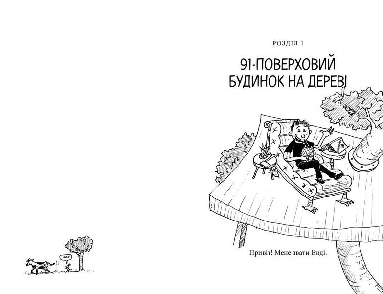 91-этажный дом на дереве, Книга 7, Энди Гриффитс фото