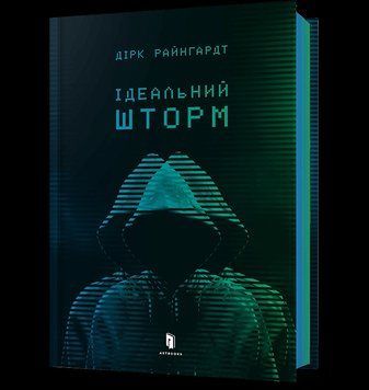 Книга "Ідеальний шторм", Дірк Райнгардт фото