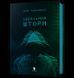 Книга &laquo;Идеальный шторм&raquo;, Дирк Райнгардт 9789661545891 фото 1