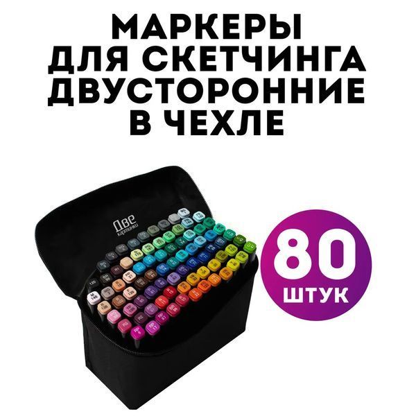 Набор скетч маркеров для рисования Touch 80 шт./уп. двусторонние профессиональные фломастеры для художников фото