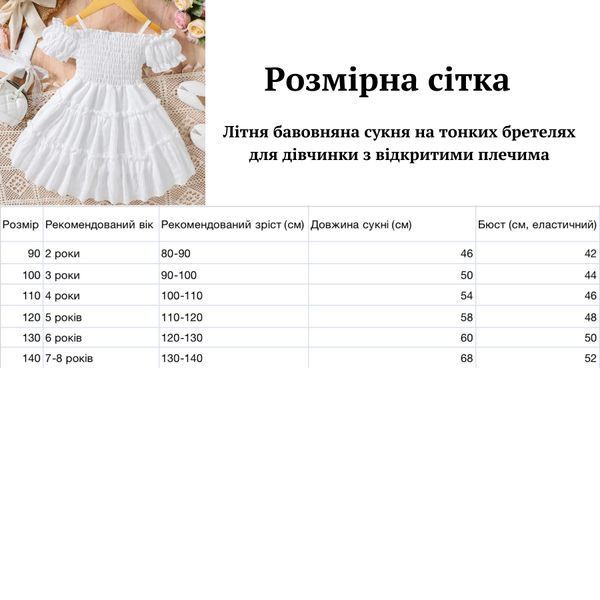 Літня  сукня на тонких бретелях для дівчинки з відкритими плечима, 100 см, біла фото