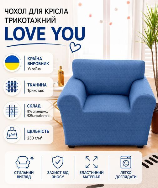 Чехол для кресла трикотажный Love You, синий фото