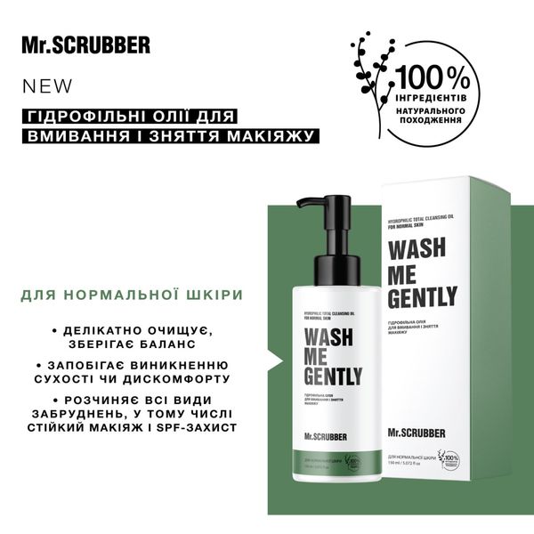 Гидрофильное масло для умывания и снятия макияжа WASH ME GENTLY для нормальной кожи Mr.SCRUBBER фото