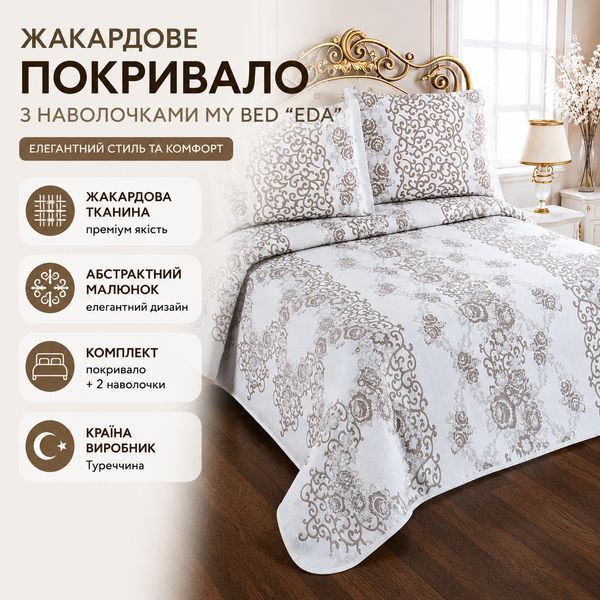 Жаккардовое покрывало с наволочками My Bed &laquo;Eda&raquo;, 240&times;260, Евро Макси, Бежево-серый фото