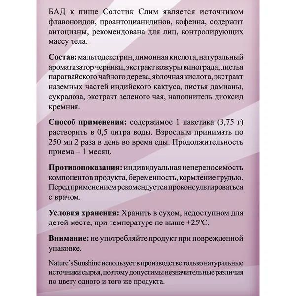 Биодобавка для снижения веса Солстик Слим Nature's Sunshine Products Solstic Slim, NSP, 30 пакетів фото