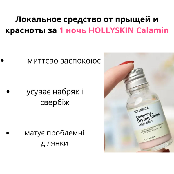 Локальний засіб від прищів та почервоніння з миттєвою дією за 1 ніч HOLLYSKIN Calamin Drying Lotion фото