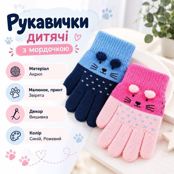 Рукавички дитячі з мордочкою 3-7 років Синій (5874) фото