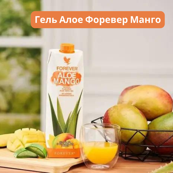 Гель Алоэ Форевер (Forever Aloe Mango) со вкусом манго фото