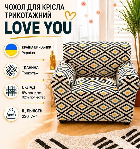 Чохол для крісла трикотажний Love You, різнокольоровий фото